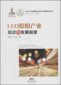 LED照明产业现状与发展前景(