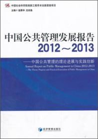 中国公共管理发展报告（2012-2013）