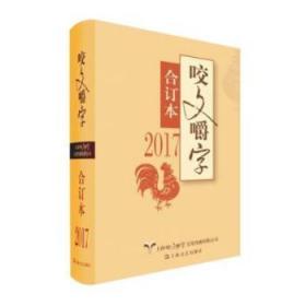 2017年《咬文嚼字》合订本