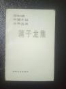 新时期中篇小说名作丛书：蒋子龙集 1986年一版一印