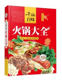 千锅百味：火锅大全（超值全彩白金版）