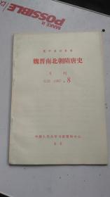 复印报刊资料  魏晋南北朝隋唐史  月刊 K22  1987.8   中国人民大学书报资料中心