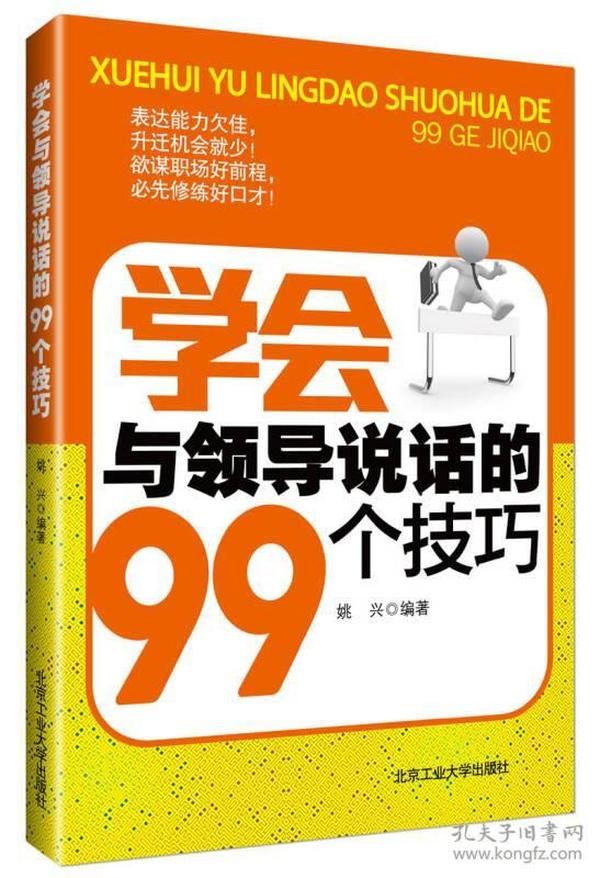 学会与领导说话的99个技巧