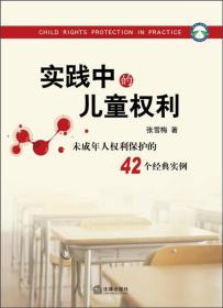 实践中的儿童权利 专著 Child rights protection in practice 未成年人权利保护的42个