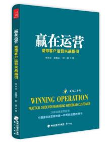 赢在运营：宽带客户运营实战指引