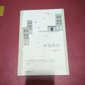 昨夜布谷--彭瑞高
