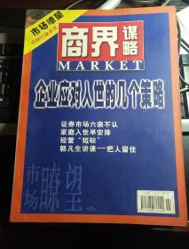 《市场瞭望》商界谋略(合订本4一6)
