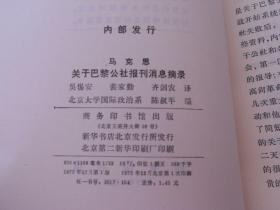 马克思关于巴黎公社报刊消息摘录