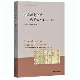 中国历史上的关中士人：1 907-1911      海外中国思想史译丛（包邮）