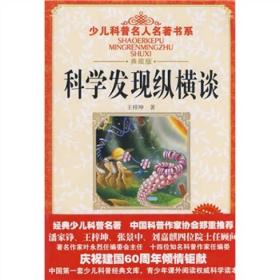 正版少儿科普名人名著书系：科学发现纵横谈王梓坤2009年版