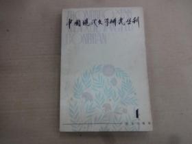 中国现代文学研究丛刊  1979年 第一辑