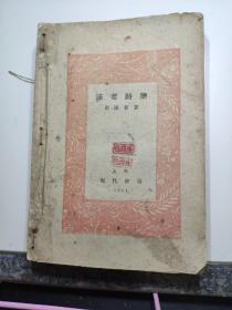 沫若诗集，现代书局，1931年再版。