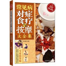 科技文献：常见病对症食疗与按摩大全集（专家指导版）