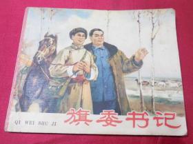 旗委书记（少数民族题材）------60年代正版老版连环画小人书保正版