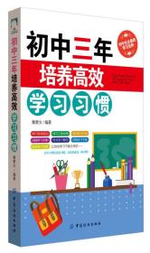 初中三年培养高校学习习惯