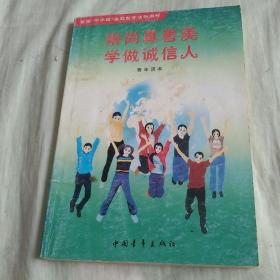 崇尚真善美     学做诚实人（2005年一版一印）