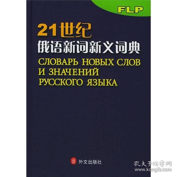 21世纪俄语新词新义词典