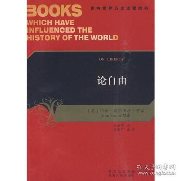 影响世界历史进程的书--论自由