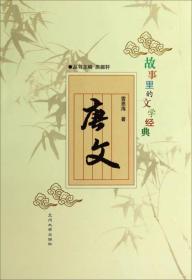 故事里的文学经典唐文