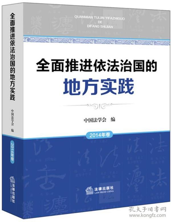 全面推进依法治国的地方实践