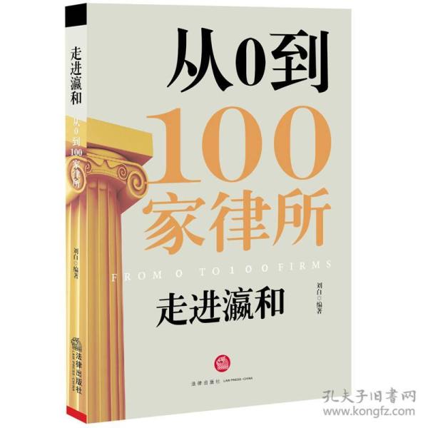 走进瀛和：从0到100家律所-带塑封