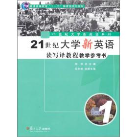 普通高等教育“十一五”国家级规划教材：21世纪大学新英语读写译教程教学参考书