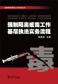 强制隔离戒毒工作系列丛书：强制隔离戒毒工作基层执法实务流程