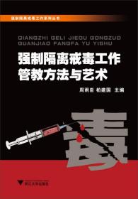 强制隔离戒毒工作系列丛书：强制隔离戒毒工作管教方法与艺术