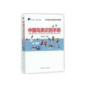 中国鸟类识别手册
