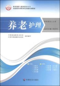 职业规划与就业指导丛书·家庭服务业职业化技能培训教材：养老护理