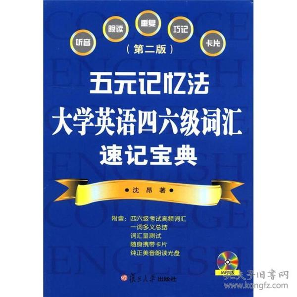 五元记忆法：大学英语四六级词汇速记宝典（第2版）