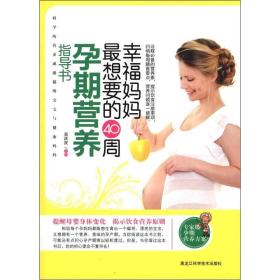幸福妈妈最想要的40周孕期营养指导书