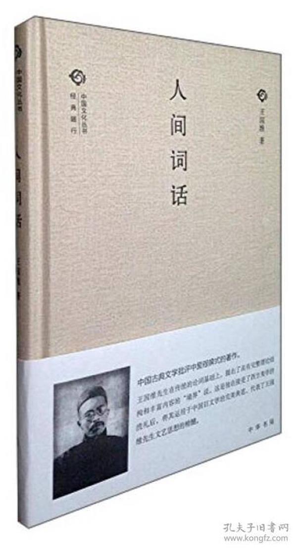 中国文化丛书第二辑：人间词话
