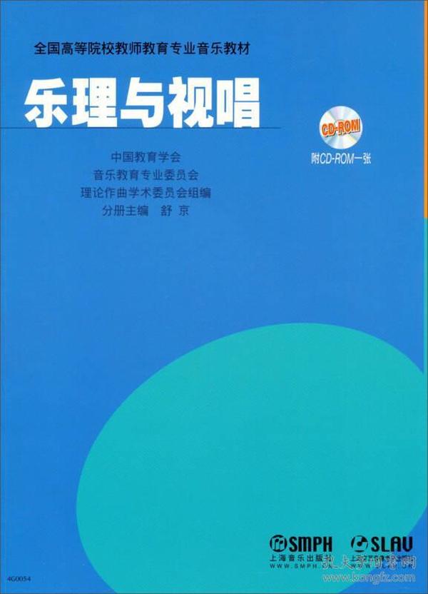 乐理与视唱/全国高等院校教师教育专业音乐教材