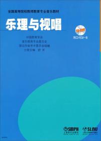 乐理与视唱/全国高等院校教师教育专业音乐教材