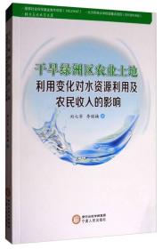 干旱绿洲区农业土地利用变化对水资源利用及农民收入的影响