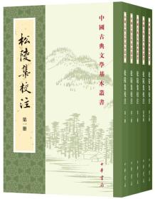 松陵集校注（中国古典文学基本丛书·全5册）