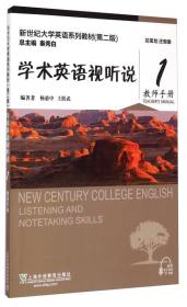 学术英语视听说1（教师手册 第2版）/新世纪大学英语系列教材