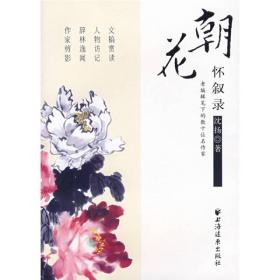 朝花怀叙录：老编辑笔下的数十名作者