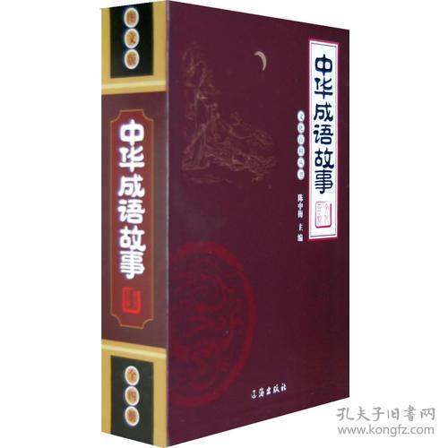文化百科丛书：中华成语故事（一二四册）