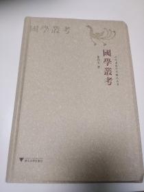 国学丛考