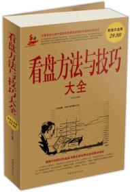 正版包邮-微残55品-看盘方法与技巧大全（边角磕碰）FC9787511321121中国华侨出版社华投