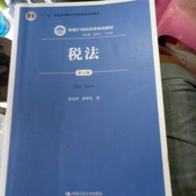 税法（第五版）/新编21世纪法学系列教材· “十二五”普通高等教育本科国家级规划教材