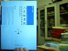 人民检察院民事行政抗诉案例选（第二十三集）