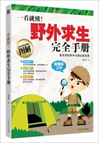 《一看就懂！野外求生完全手册》