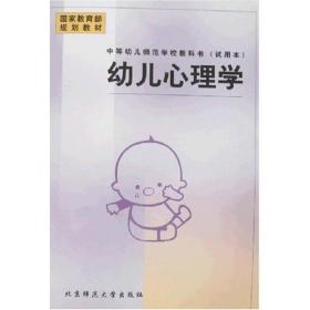 幼儿心理学