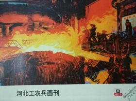 河北工农兵画刊1975年第8期