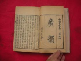 廣韻《明内府本》小学汇函第十四（全5卷、5册全）布面精装、五册装订在一起。（品佳）