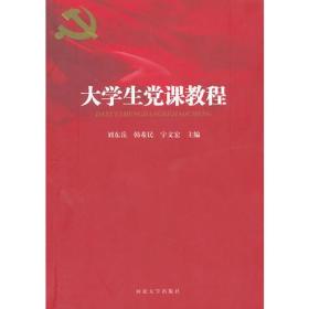 孔夫子旧书网--大学生党课教程