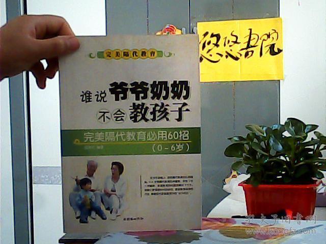 谁说爷爷奶奶不会教孩子：完美隔代教育必用60招（0～6岁版）